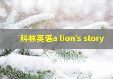 科林英语a lion's story